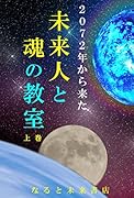2072年から来た未来人と魂の教室(上巻)