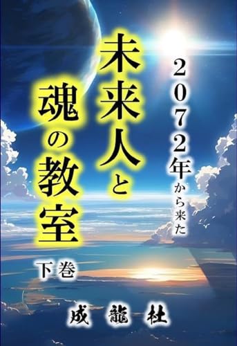 2072年から来た未来人と魂の教室(下巻)