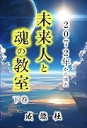 2072年から来た未来人と魂の教室(下巻)