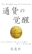 通貨の覚醒ーAIとCBDCとWeb3が 創る新しい資本主義