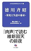 徳川斉昭ー栄光と失意の幕末ー