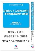 お酒をつくる戦国の代官ー小田原北条氏家臣・江川氏