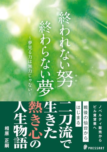 終われない努(ゆめ) 終わらない夢