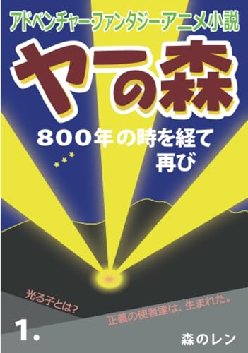アドベンチャー・ファンタジー・アニメ小説 ヤーの森 1.【POD】