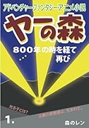 アドベンチャー・ファンタジー・アニメ小説 ヤーの森 1.【POD】