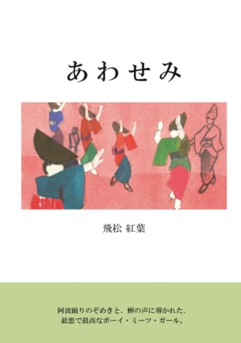 あわせみ【POD】