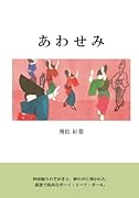 あわせみ【POD】