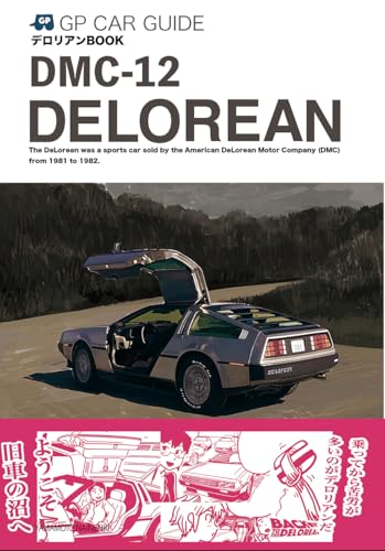 デロリアンBOOK