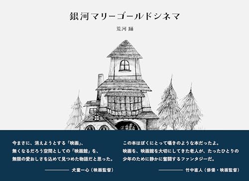 銀河マリーゴールドシネマ