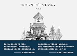 銀河マリーゴールドシネマ