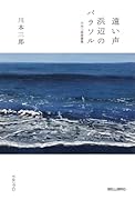 遠い声/浜辺のパラソル 川本三郎掌篇集