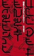 惑星フェネグリックのカレー