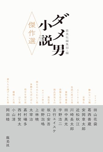 ダメ男小説傑作選