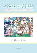 みんなにもっとひかりあれ!〜ダウン症の妹がいるあかりと、みんなの二分の一成人式〜