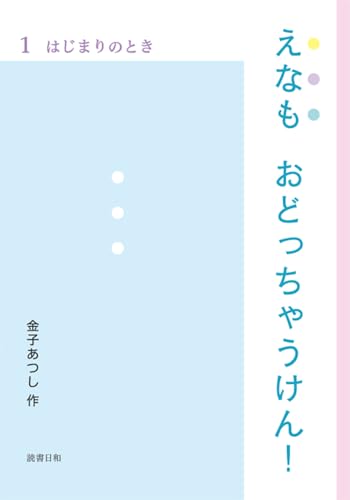 えなも おどっちゃうけん! 1 はじまりのとき