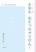 えなも おどっちゃうけん! 1 はじまりのとき