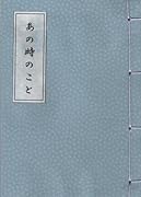 あの時のこと 手紙を読む