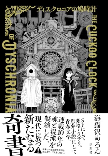 ディスクロニアの鳩時計