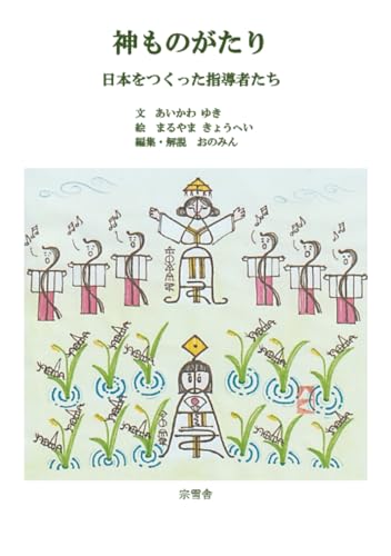 神ものがたり 日本をつくった指導者たち【POD】
