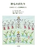 神ものがたり 日本をつくった指導者たち【POD】