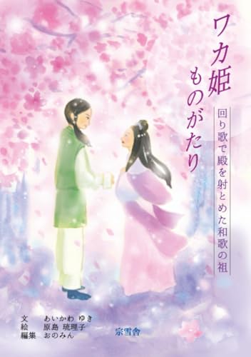 ワカ姫ものがたり 回り歌で殿を射とめた和歌の祖【POD】