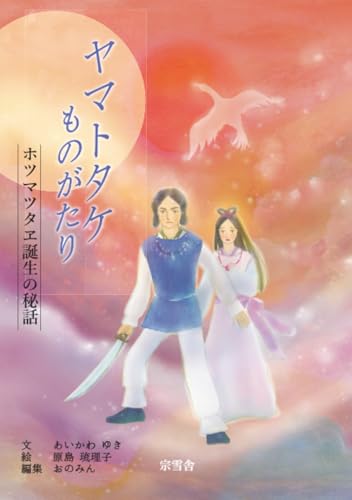 ヤマトタケものがたり ホツマツタヱ誕生の秘話【POD】