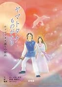 ヤマトタケものがたり ホツマツタヱ誕生の秘話【POD】