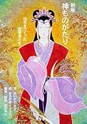 新版 神ものがたり 日本をつくった指導者たち【POD】