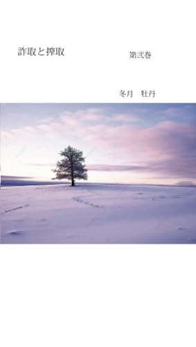 詐取と搾取 第2巻、 葬儀社と寺院、神社の真実を暴く、ノンフィクション【POD】