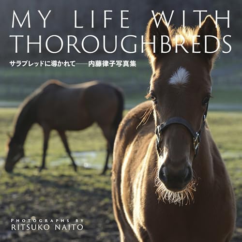 サラブレッドに導かれて -内藤律子写真集ー