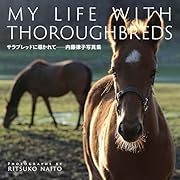 サラブレッドに導かれて -内藤律子写真集ー
