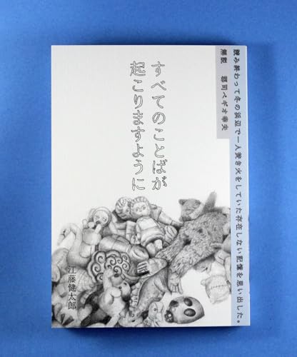 すべてのことばが起こりますように