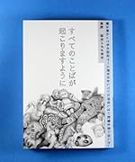 すべてのことばが起こりますように