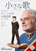 「小さな歌」私がウィーン少年合唱団員だったころ
