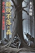 難攻不落の森ー武人八幡・本庄繁長伝ー【POD】
