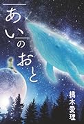 あいのおと【POD】