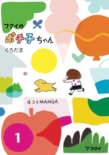 フクイのポチ子ちゃん1【POD】