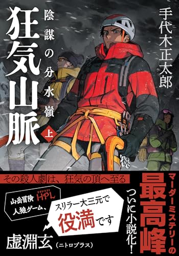 狂気山脈 陰謀の分水嶺(上)