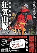 狂気山脈 陰謀の分水嶺(〔上〕)