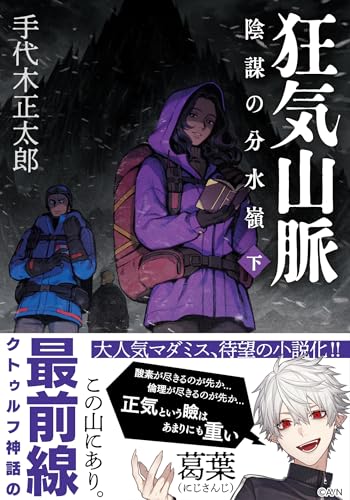 狂気山脈 陰謀の分水嶺(下)