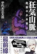 狂気山脈 陰謀の分水嶺(〔下〕)