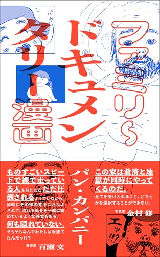 ファミリ～ドキュメンタリー漫画