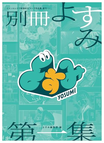 別冊よすみ（第一集）