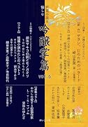 吟醸掌篇vol.6