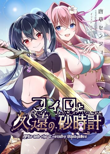 フィロと久遠の砂時計