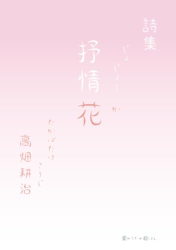   詩集 抒情花 