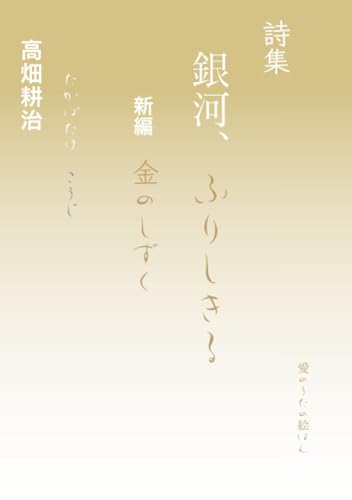   詩集 銀河、ふりしきる 新編 金のしずく 