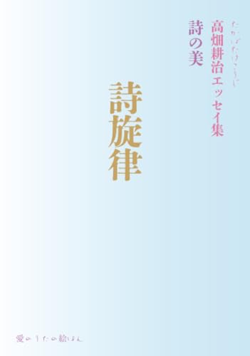   詩旋律 詩の美 高畑耕治エッセイ集 