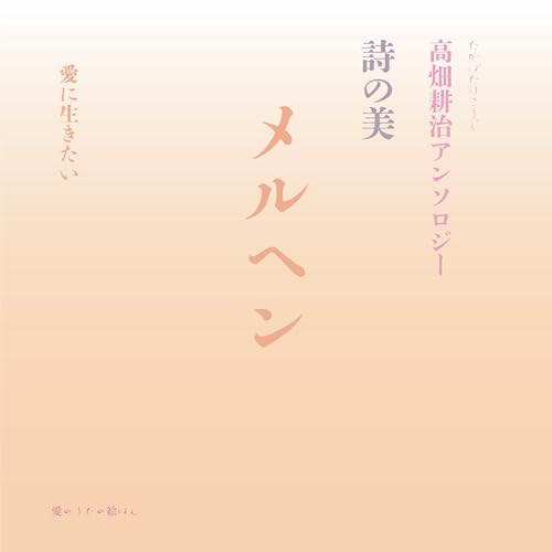   メルヘン 詩の美 高畑耕治アンソロジー 