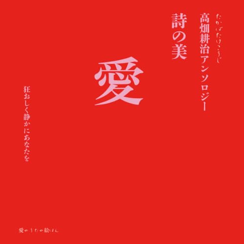         愛 詩の美 高畑耕治アンソロジー       